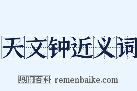 天文钟近义词是什么意思的图片